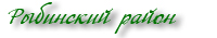 Рыбинский район