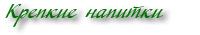 Крепкие напитки