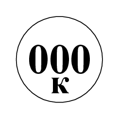 Маркировка 000К