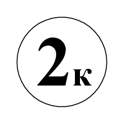 Маркировка 2К