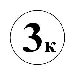 Маркировка 3К