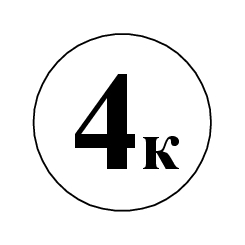 Маркировка 4К