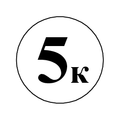 Маркировка 5К