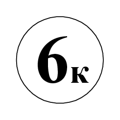 Маркировка 6К