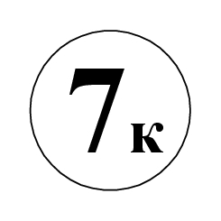 Маркировка 7К