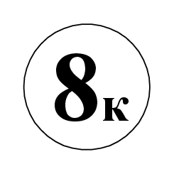 Маркировка 8К