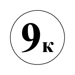 Маркировка 9К