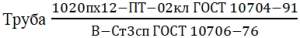 Труба изготовленная по группе В ГОСТ 10706-76